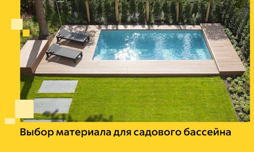 Выбор материала для садового бассейна в Кропоткине
