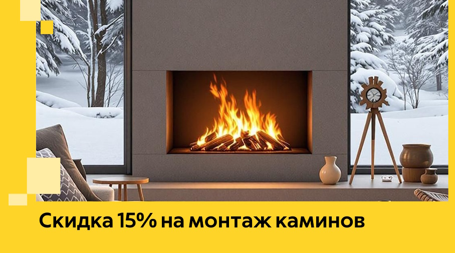 Акция! Скидка 15% на монтаж каминов в Кропоткине от ЭриданКрп