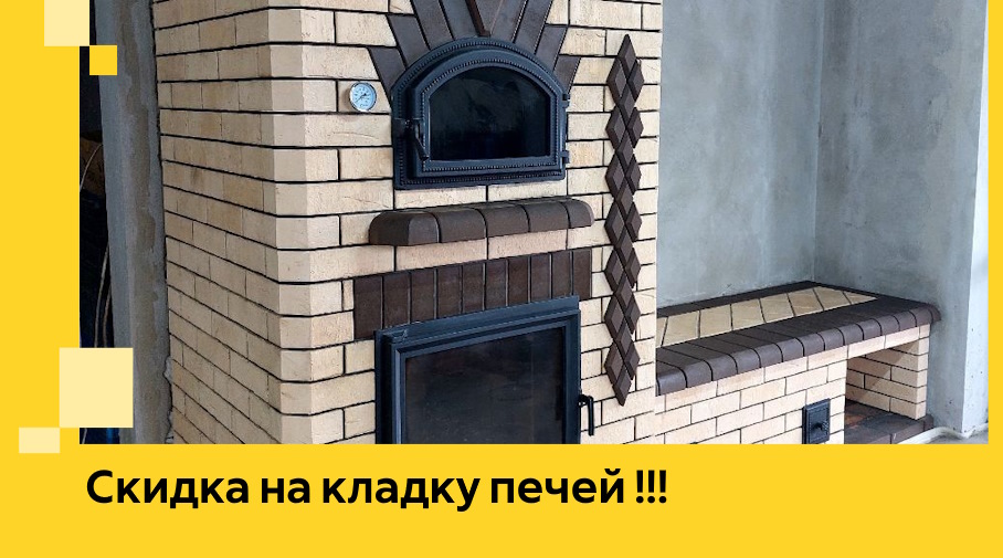 Акция! Выгодное предложение на кладку кирпичных печей от ЭриданКрп